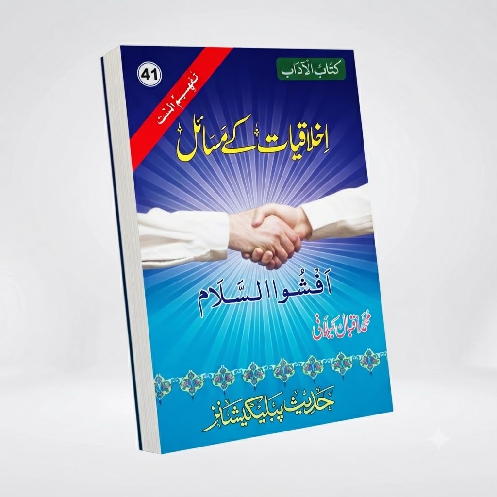 Issues of Ethics & Morality (Akhlaq)